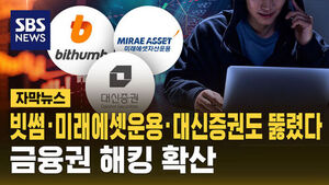 [자막뉴스] 빗썸&middot;미래에셋운용&middot;대신증권도 뚫렸다&hellip;금융권 해킹 확산