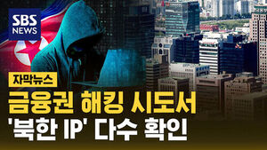 [자막뉴스] 금융권 해킹 시도서 '북한 IP' 다수 확인