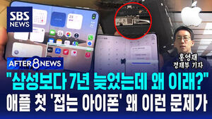[AFTER 8NEWS] "삼성보다 7년 늦었는데 왜 이래?"&hellip;애플 첫 '접는 아이폰' 왜 이런 문제가