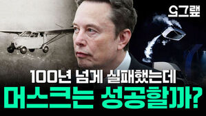 100년 넘게 실패했는데 머스크는 성공할까?