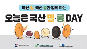 농식품부, 국산 밀&middot;콩 소비 캠페인 나선다