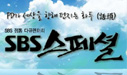 SBS �����