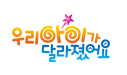 �츮 ���̰� �޶������