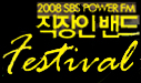 2008 직장인 밴드 페스티벌 썸네일