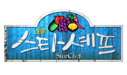 대결! 스타셰프