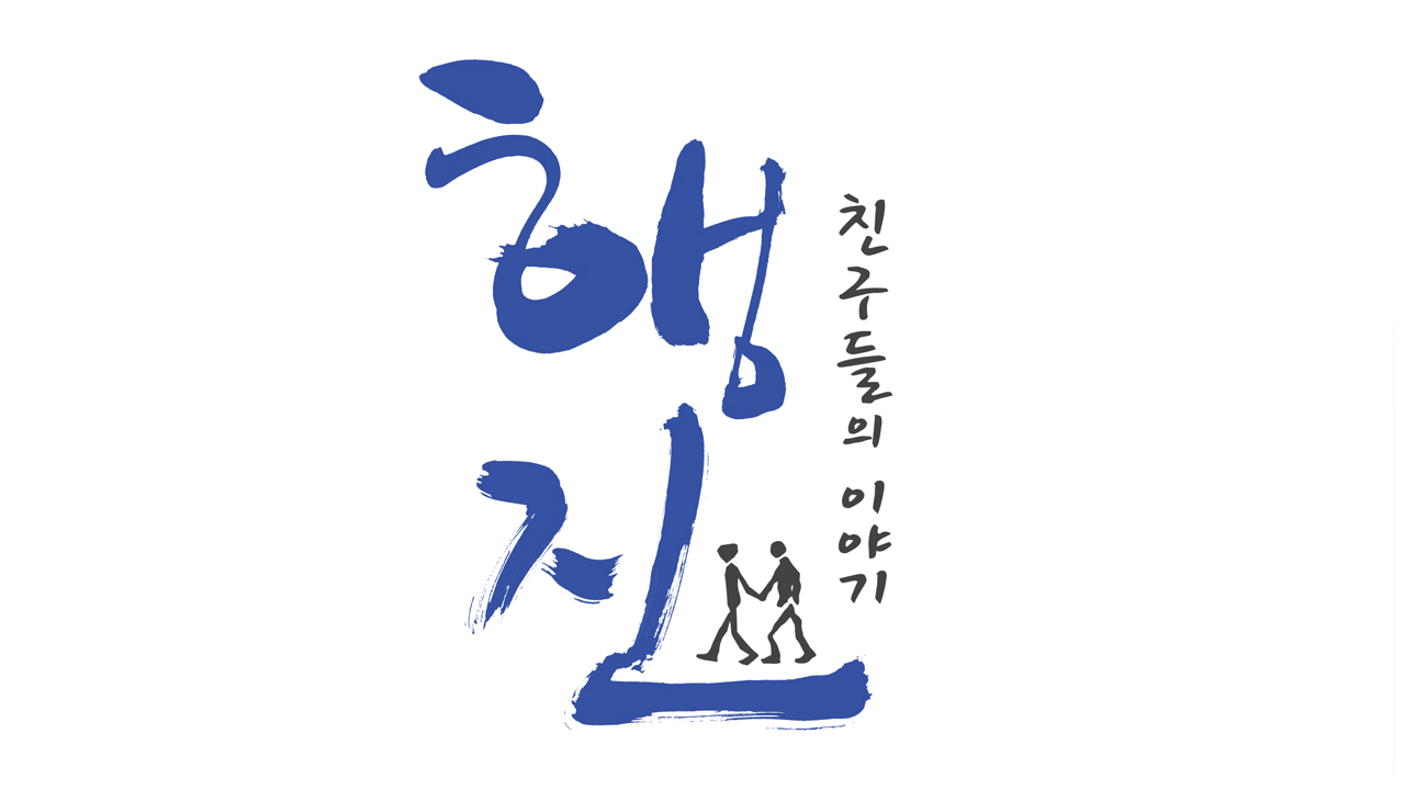 행진 - 친구들의 이야기 썸네일