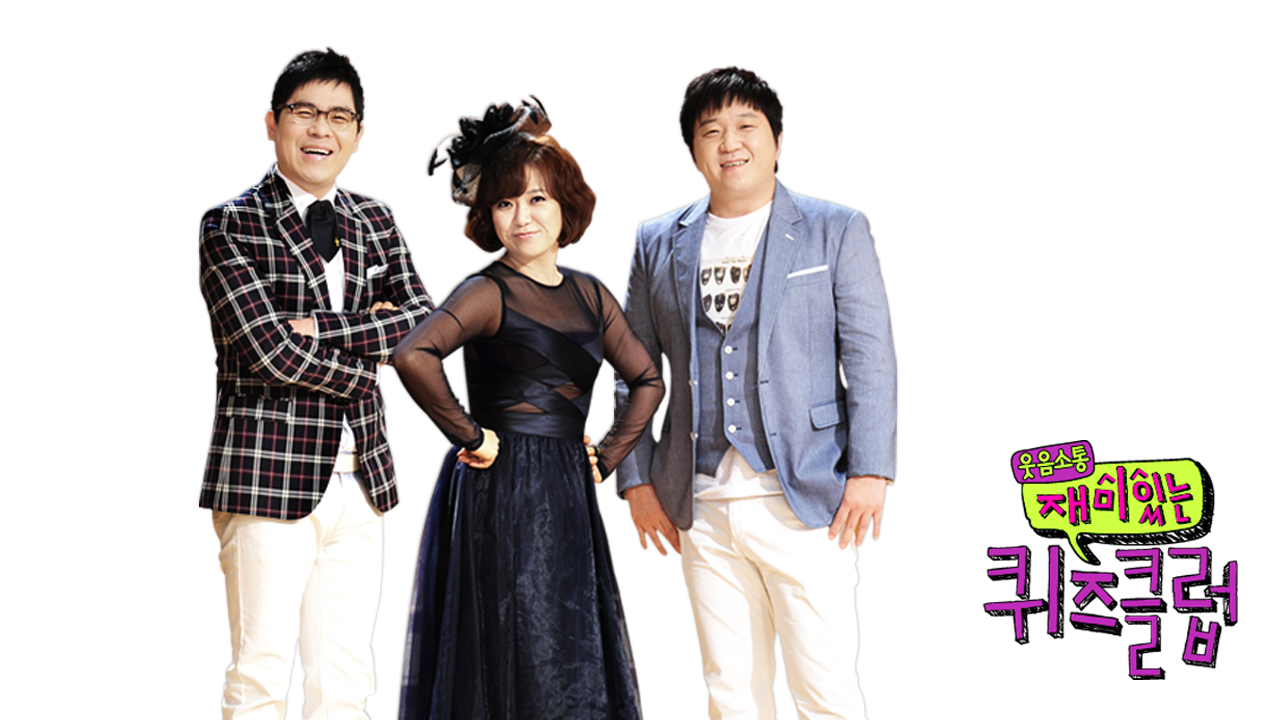 재미있는 퀴즈클럽