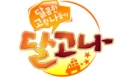 달콤한 고향 나들이 달고나