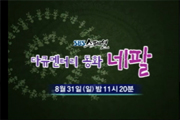 135회 SBS스페셜 다큐멘터리 동화 네팔 썸네일