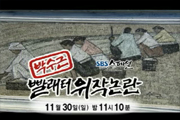 145회 박수근 빨래터 위작논란 썸네일