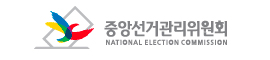 중앙선거관리위원회