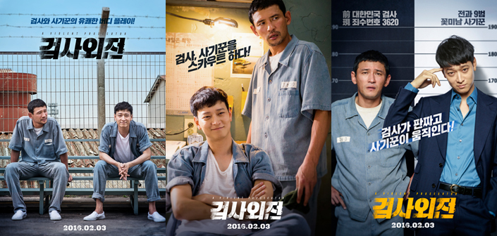 황정민 감동원 '검사외전' 버디플레이 미공개 포스터 '흥미진진'