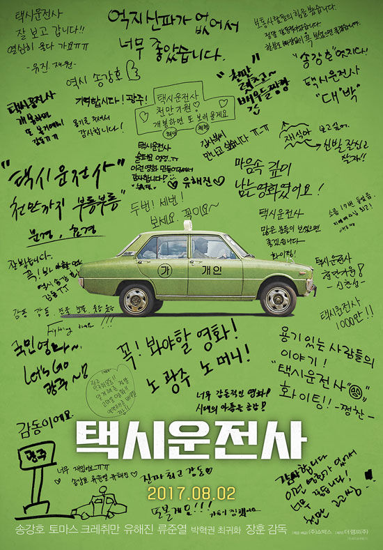 기사 대표 이미지:택시운전사, 9일 만에 600만…올해 최단 흥행