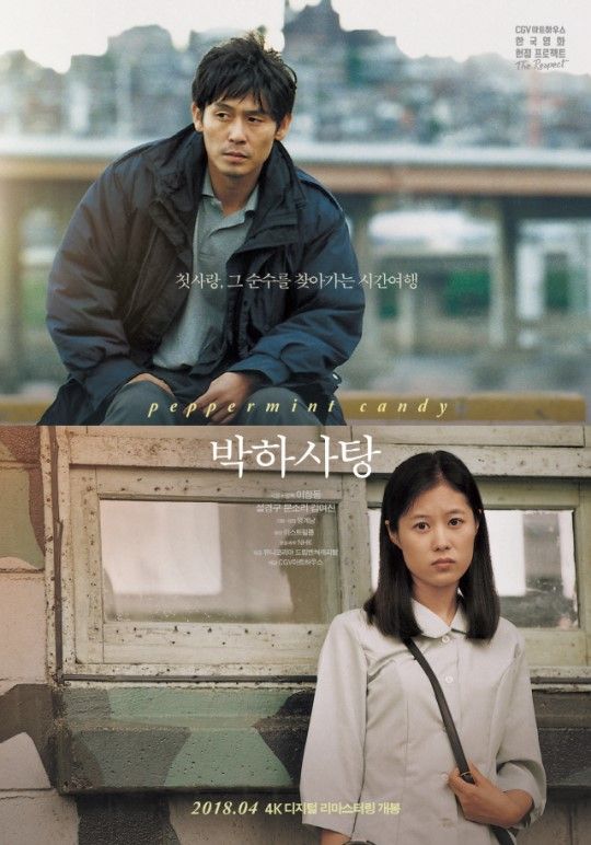 기사 대표 이미지:이창동X설경구X문소리의 시작…명작 박하사탕 재개봉