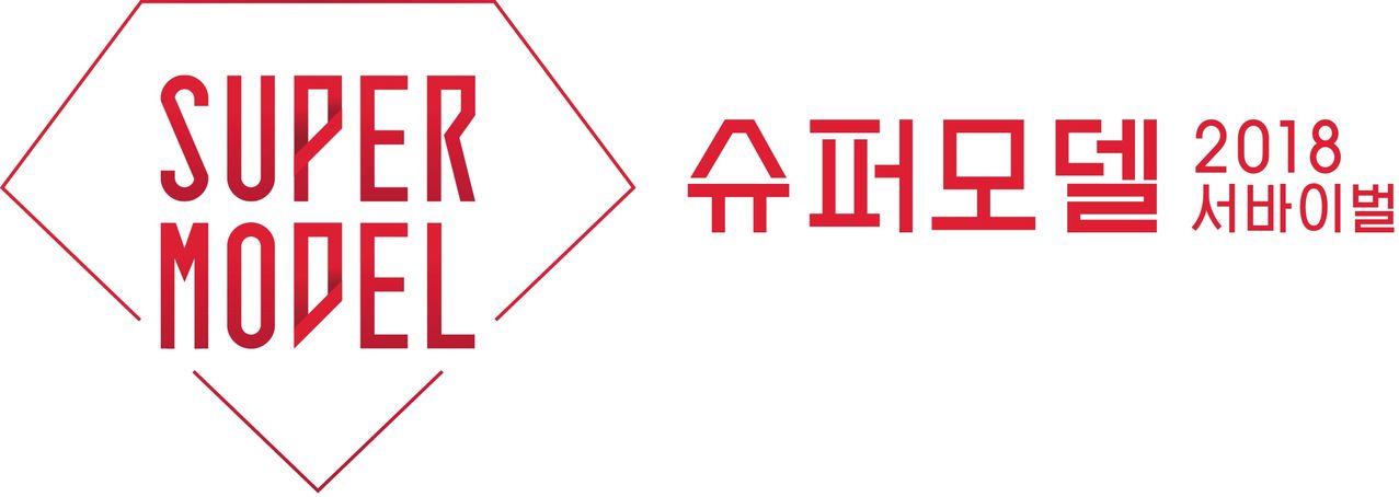 기사 대표 이미지:62세 시니어·트렌스젠더·걸그룹…이색 지원자 몰린 슈퍼모델 2018 서바이벌