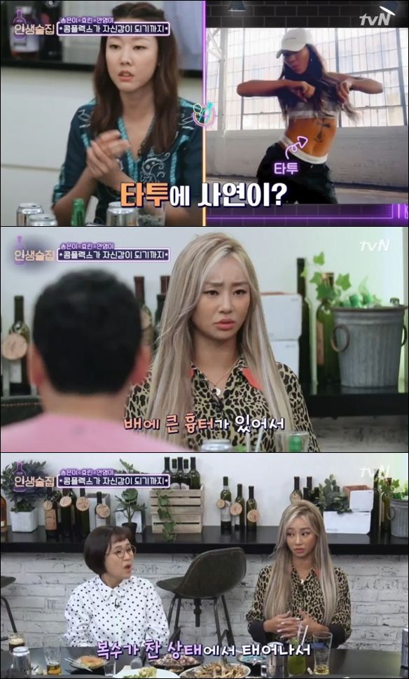 기사 대표 이미지:인생술집 효린 "두 번의 개복수술, 배 흉터 가리려 타투"