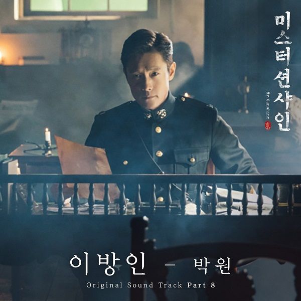 기사 대표 이미지:박원, 미스터 션샤인에 애절한 감성 더한다…OST 이방인 공개
