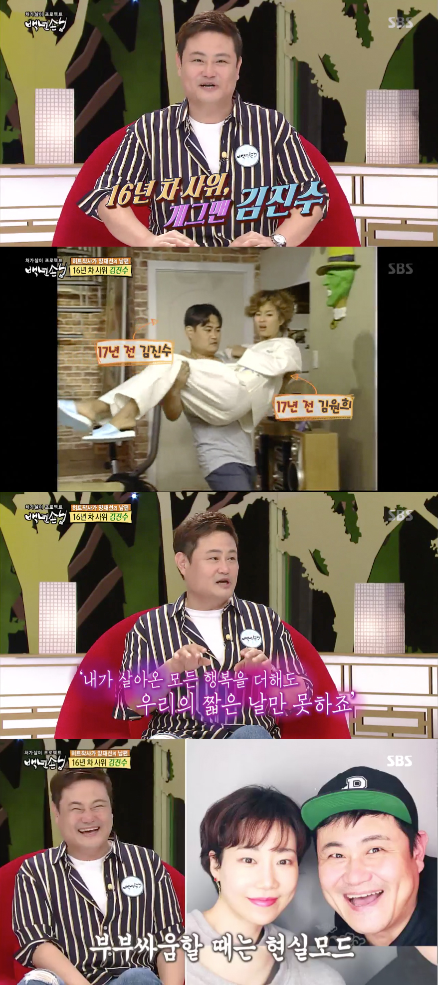 '백년손님</font>' 김진수·김원희, 17년 전 '부부시절' 풋풋 영상 공개