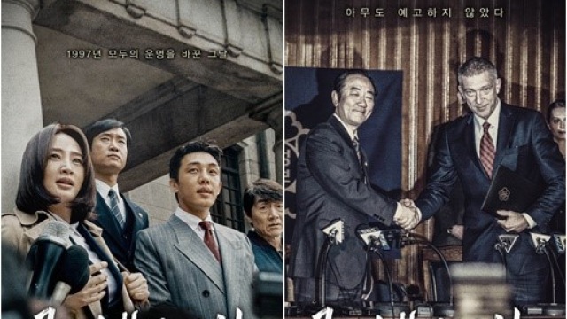 김혜수X유아인이 전하는 IMF비화…'국가 부도의 날' 개봉 임박