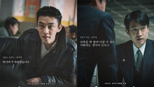 '국가부도의 날' 유아인·조우진, 실제 모델 있다?