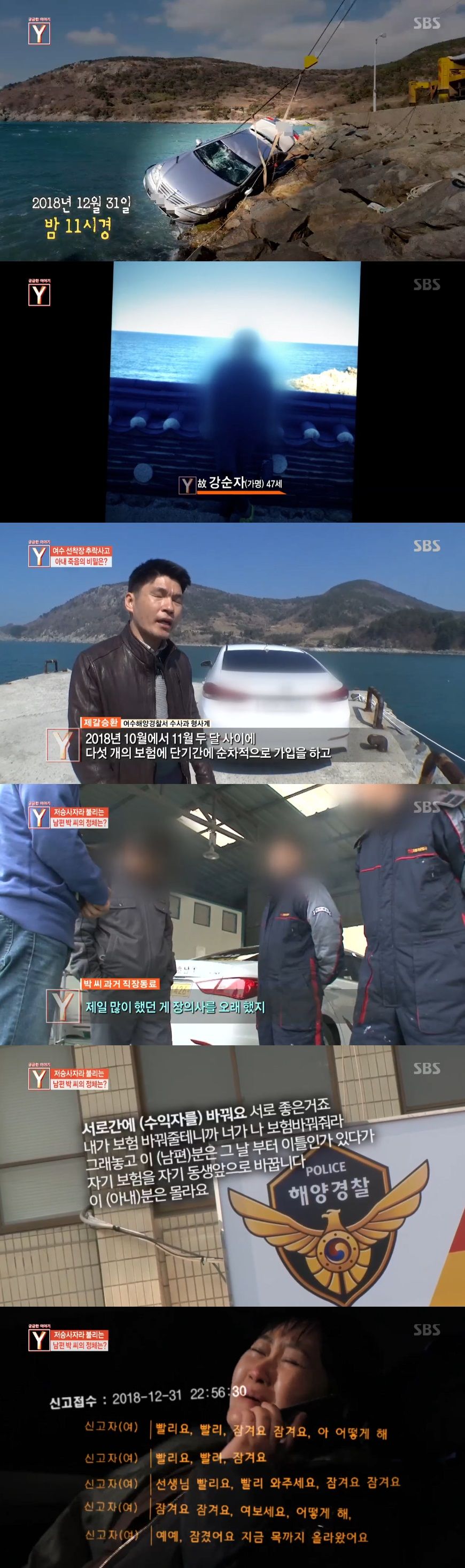 기사 대표 이미지:궁금한이야기Y 보험금 노리고 아내가 탄 차를 바다에…여수의 저승사자 정체는?