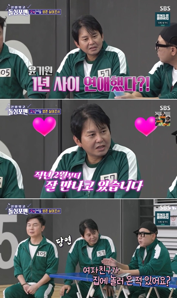 '돌싱포맨' 윤기원</font>  작년 2월부터 만나는 연인 있다  열애 고백