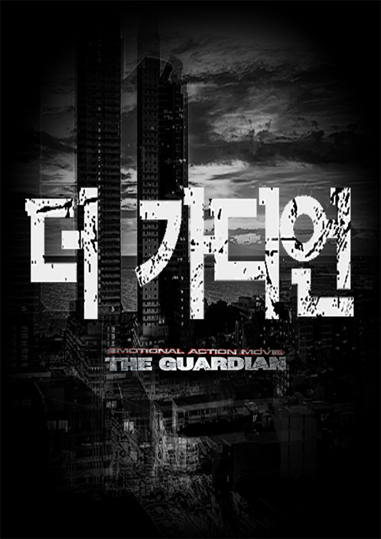 더가디언