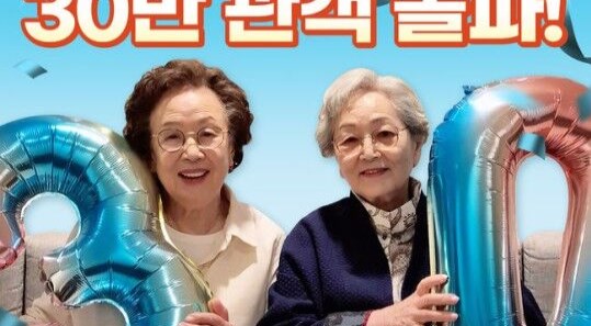 '소풍', 손익분기점 넘더니 30만 돌파&hellip;단체관람 탄력받았다