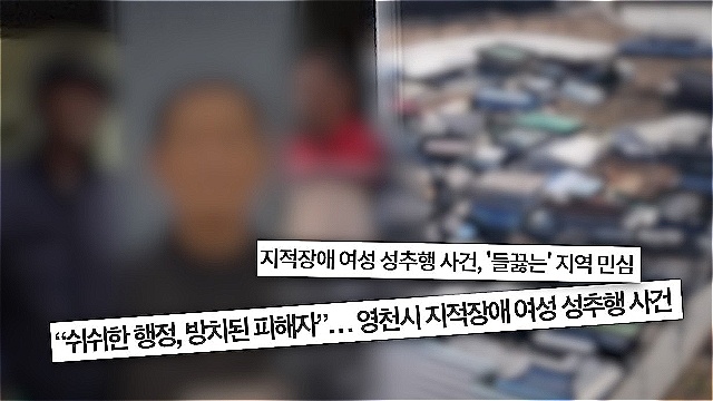 지적장애 여성 성폭력 사건, 피의자는 전직 이장과 마을 유지들?&hellip;'궁금한 이야기Y' 추적