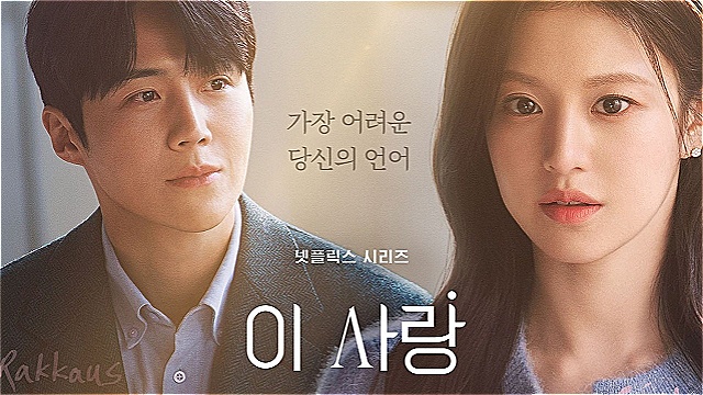 Kim Seonho and Go Younjung Tease a Swoon-Worthy Romance in "Can This Love Be Translated?" Poster and Teaser Drop