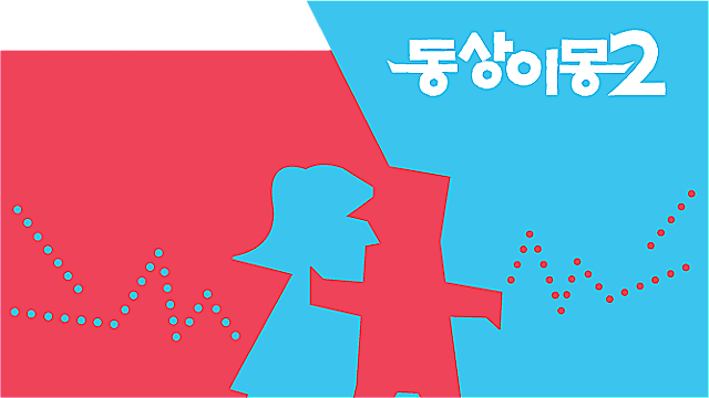 '동상이몽2', 2월부터 화요일 밤으로 이동&hellip;배우 윤유선♥판사 이성호 부부 합류