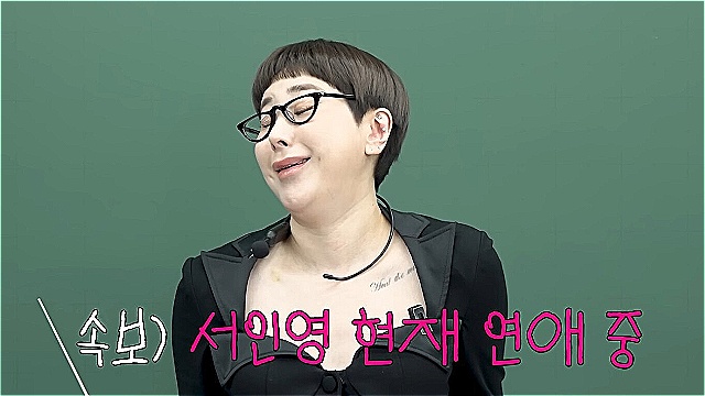 서인영, '현재 열애 중' 쿨한 고백&hellip;"초등학교 이후 연애 쉰 적 없다"