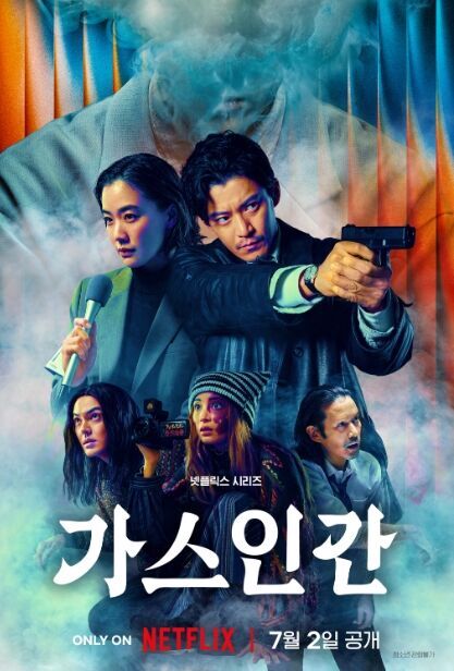 가스인간 포스터