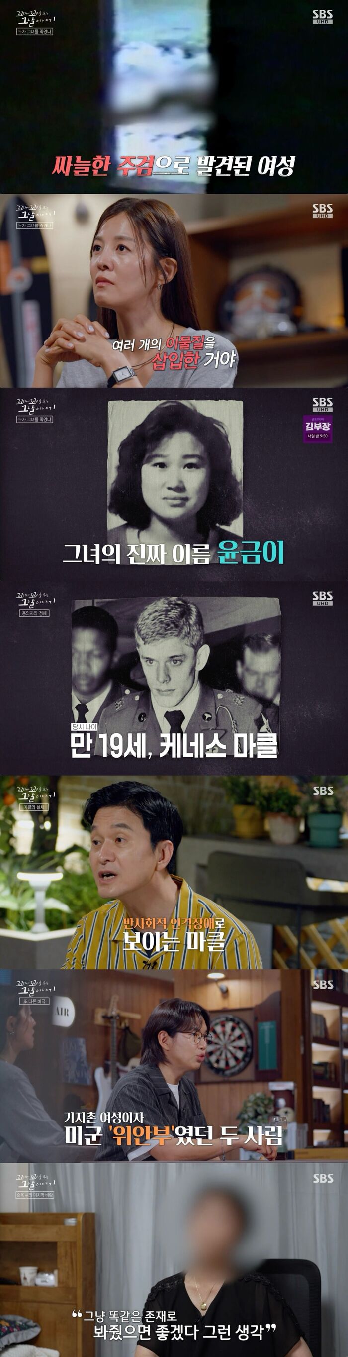 'Tails of Tales' on the Death of 'US Military Comfort Women,' Strangers in the Slums... Why Couldn't the Ugly Crimes of US Soldiers Be Stopped?