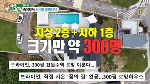 '미우새' 청소광 브라이언, 300평 LA스타일 하우스 공개