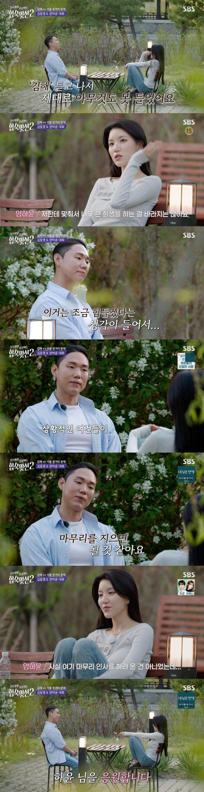 Kim Dong-young draws the line with Yang Ha-yoon on 'Match To Marry: With Parents 2'