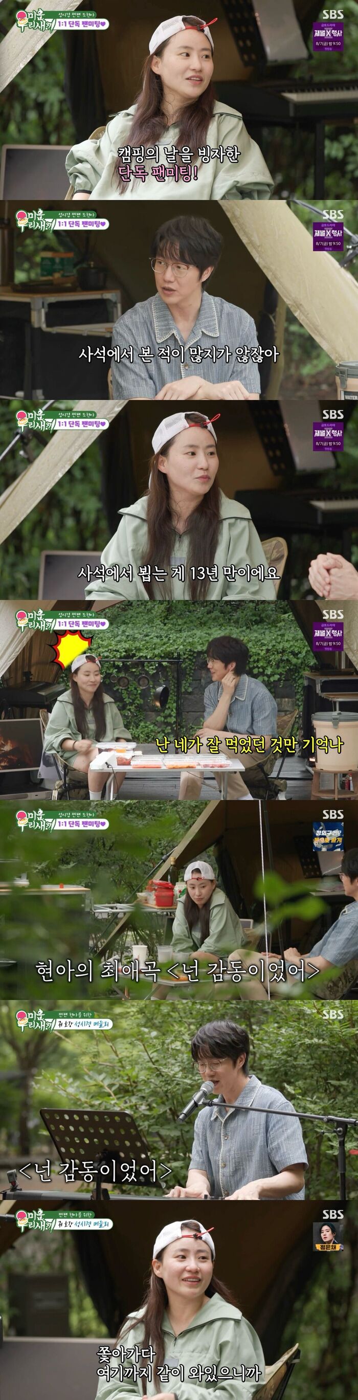 Jo Hyun-ah Tears Up During 'My Little Old Boy' Solo Camping Fan Meeting with Sung Si-kyung