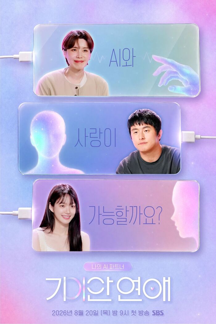 Kian84·Jang Doyoun·Lee Yu-bi Question 'Can AI and Love Coexist?' in 'Strange Romance' Poster
