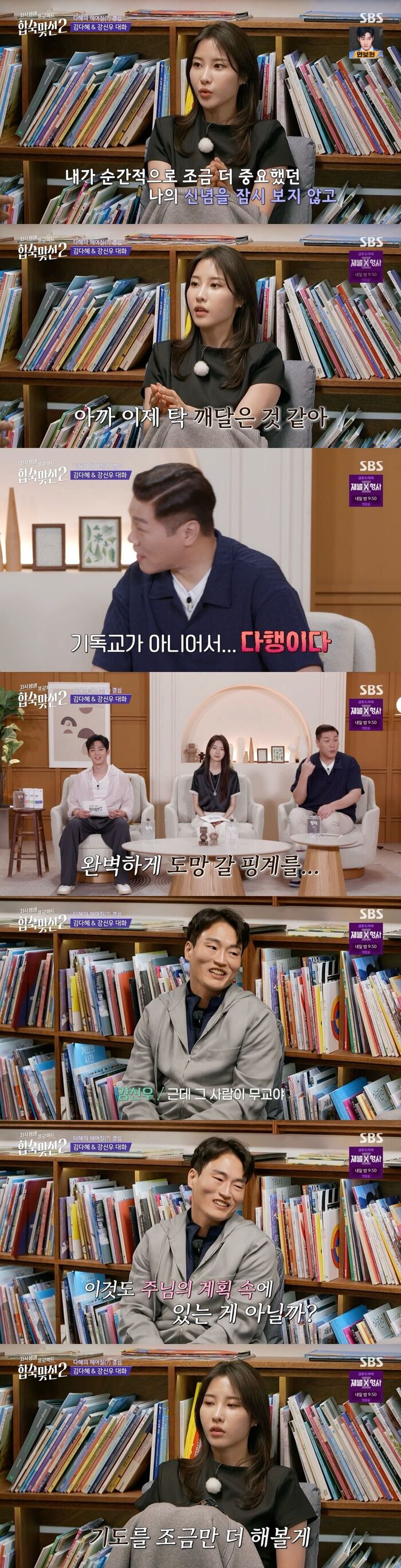 Kim Da-hye Puts Distance Between Herself and Kang Shin-woo Over Religion on 'Match To Marry: With Parents 2'