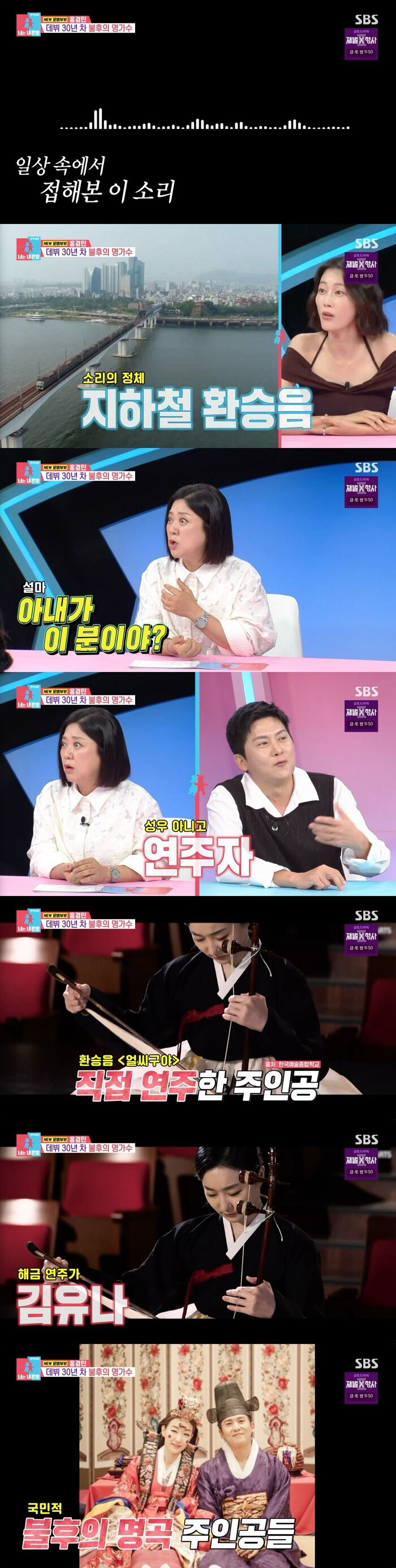 Hong Kyung-min Introduces Wife KIM YUNA, Haegeum Virtuoso Behind the Subway Transfer Melody, on 'You're my destiny'