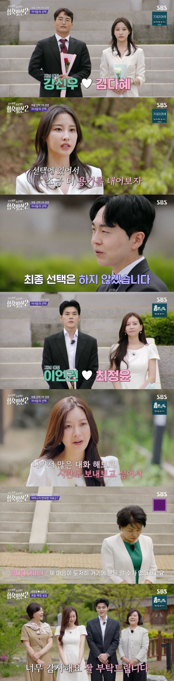 'Match To Marry: With Parents 2' Lee In-kwon and Choi Jung-yoon Become Final Couple With Mothers' Approval