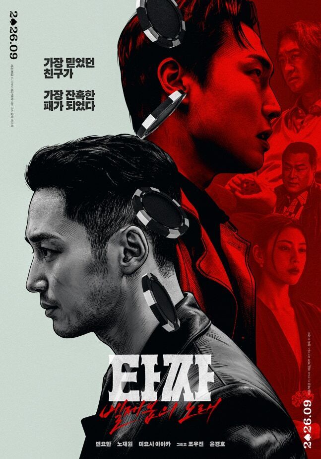 타짜 포스터