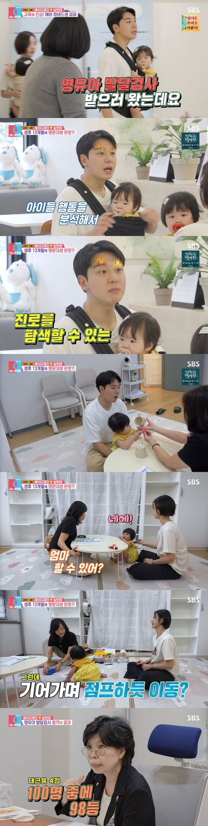Lady Jane and Lim Hyun-tae Face 'You're my destiny' Infant Developmental Screening Test