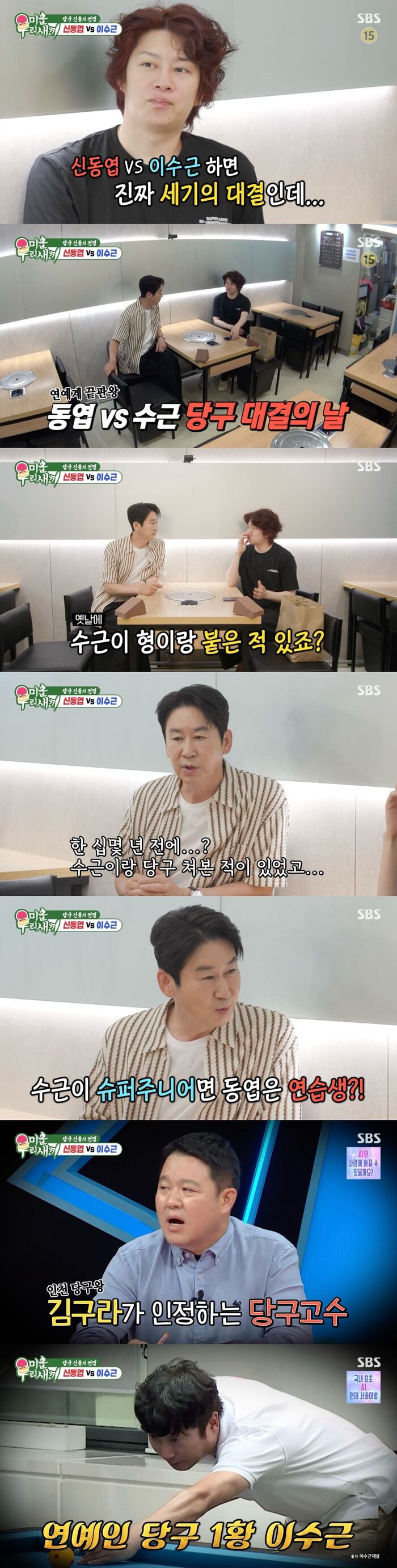 Shin Dong-yeob Praises Lee Soo-geun's Billiards Skills on 'My Little Old Boy'