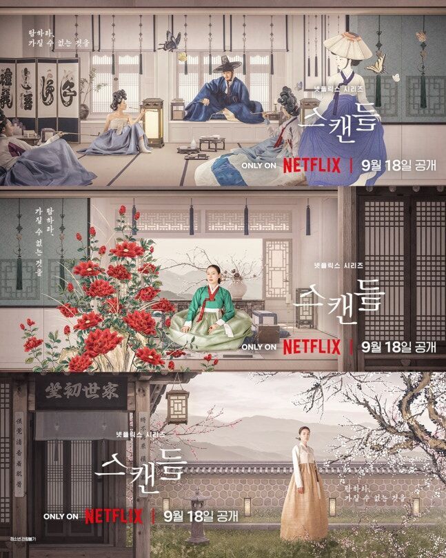 스캔들 포스터