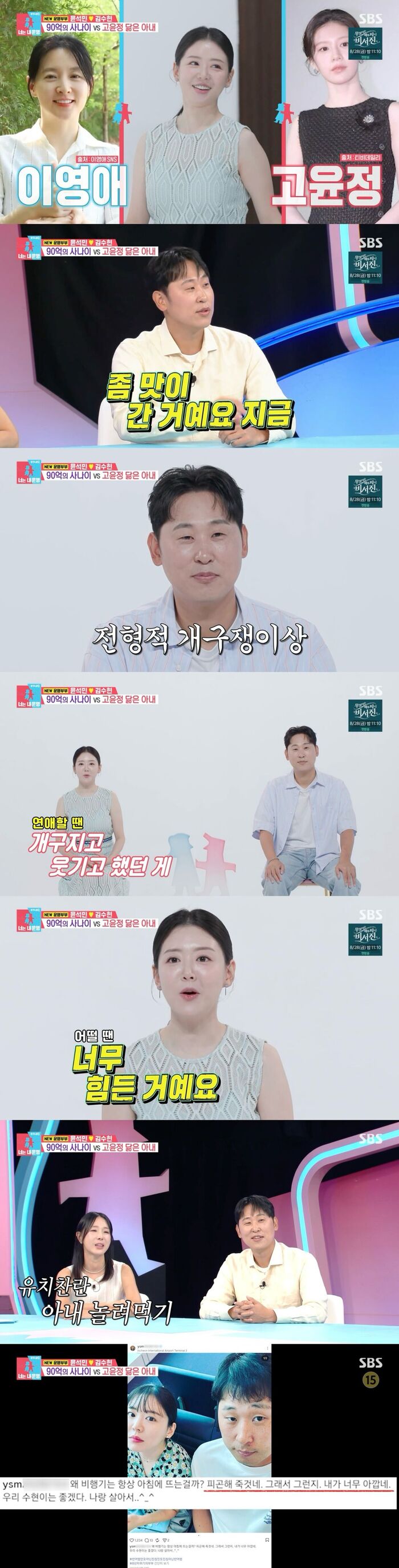 Yun Suk-min and Kim Soo-hyun's Marriage: "He Was Playful When Dating, But Now He's Annoying"