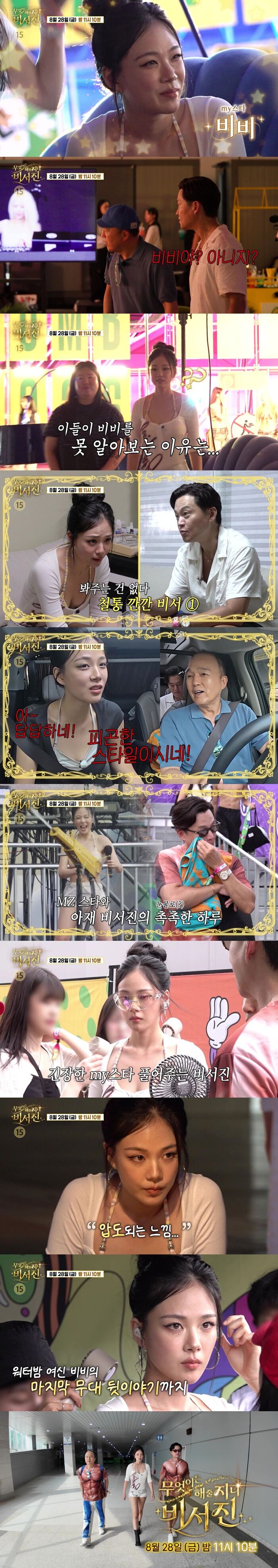 'My Genie Secretary' Lee Seo-jin & Kim Kwang-kyu Fail to Recognize BIBI: "Is That BIBI? No?"