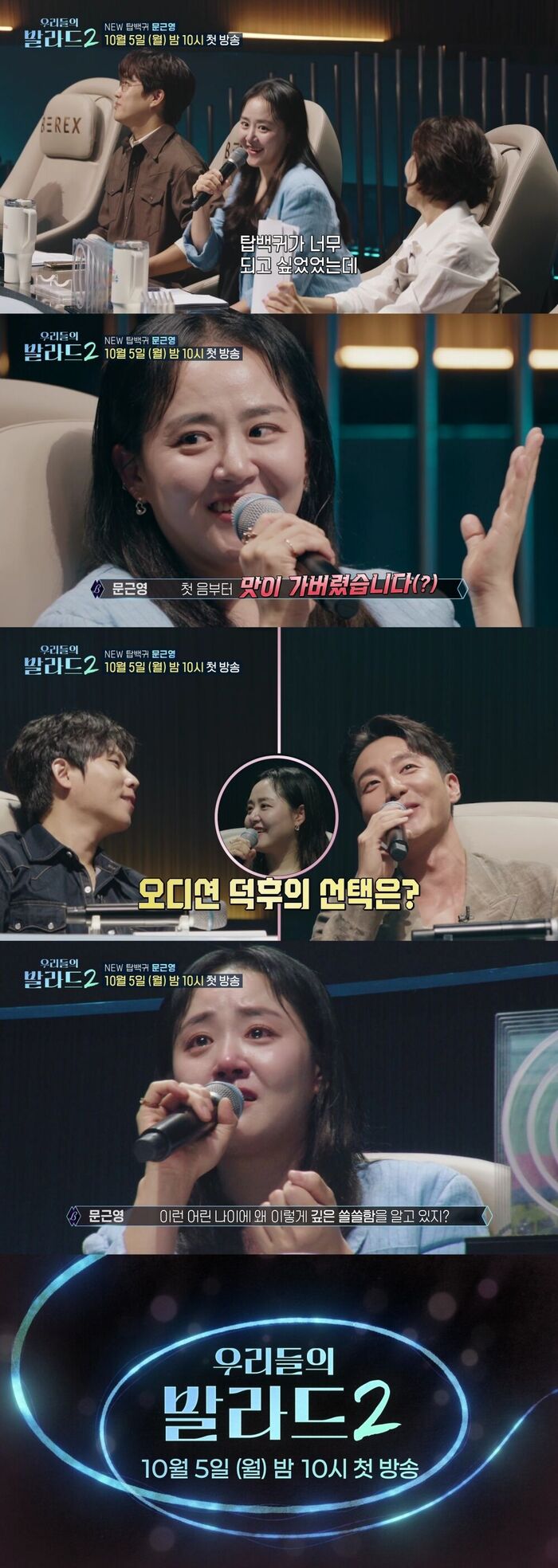 Moon Geun-young's Bold Talk·Joo Woo-jae's Tears·Roy Kim's Cold Advice: 'The Ballad of Us 2' Gears Up for Premiere
