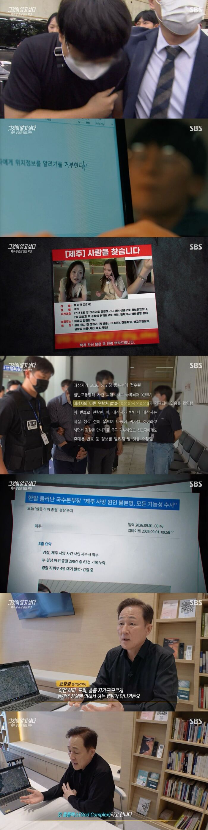 'Unanswered Questions' Probes Officer Who Falsely Closed Jeju Missing Persons Cases: Experts Suspect a 'God Complex'