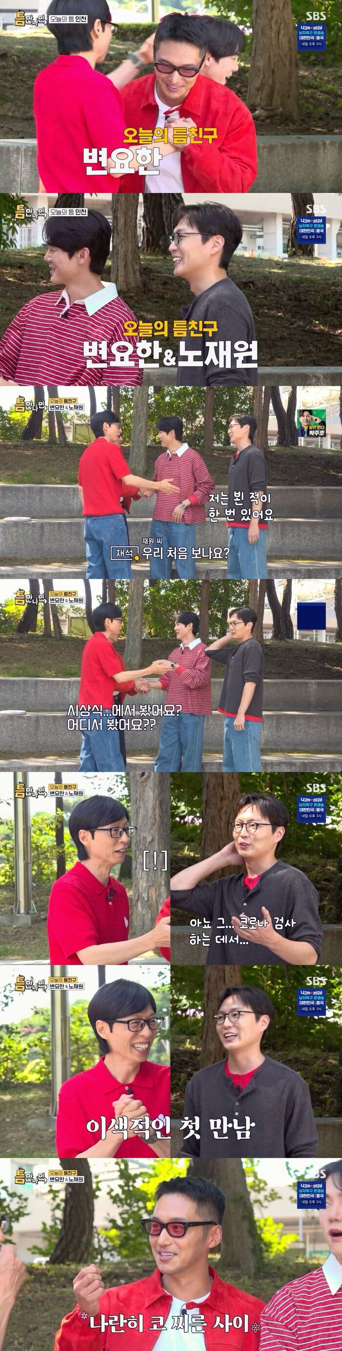 Roh Jae-won Reveals Surprising First Encounter With Yu Jae-seok at a COVID-19 Testing Site on 'Whenever Possible'